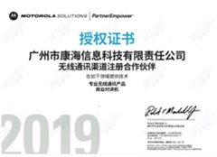 2019康海摩托罗拉代理证书（加水印）