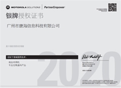 康海摩托罗拉2020年授权证书